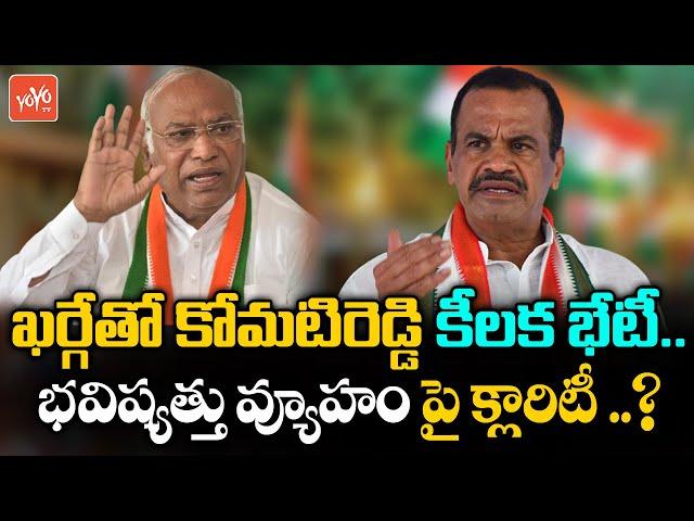 Komatireddy Venkat Reddy Secret Meeting With Mallikarjun Kharge | Congress | YOYO TV Channel