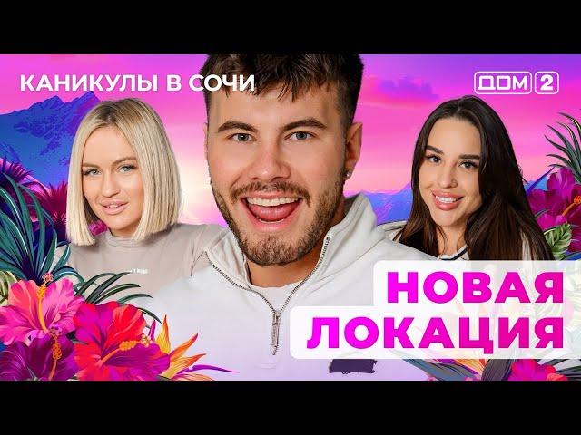 ДОМ-2. Каникулы в Сочи (эфир от 9.02.2025)