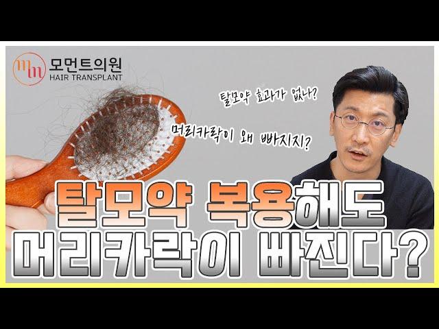쉐딩현상 1탄 탈모약 복용해도 머리카락이 빠진다?  l 김경복원장 l 모먼트의원(MOMENT)