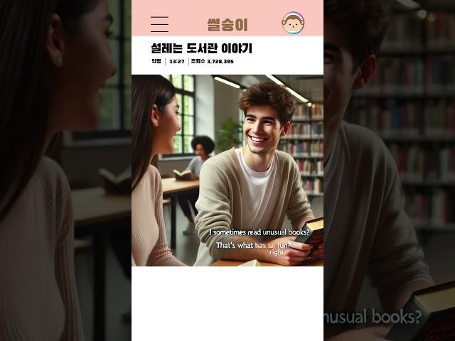 [썰숭이] 설레는 도서관 이야기