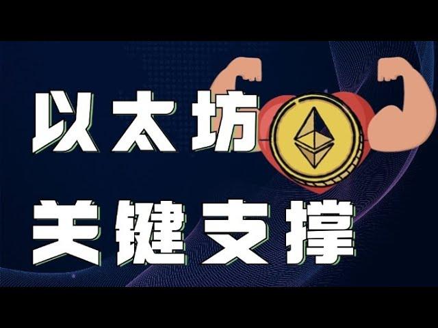 11.14以太坊行情分析️失业金数据利空️比特币以太坊能否继续下跌目前上下支阻明显，耐心等待支撑突破情况️比特币行情 以太坊行情 DOGE ETH SOL PEPE ORDI FIL