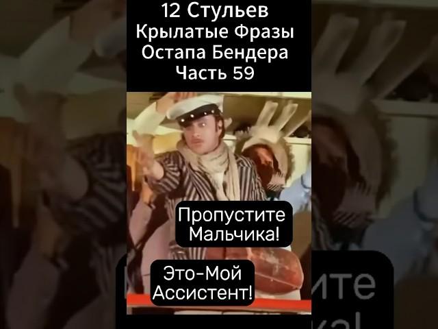 Пропустите Мальчика! "12 Стульев" Марка Захарова(1976 год).Киса Воробьянинов и Остап Бендер.