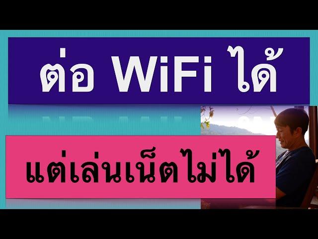 มือ ถือ ต่อ wifi ไม่ ได้ กําลัง รับที่อยู่ ip เล่นเน็ตไม่ได้ แก้ตามนี้ เห็นผลจริง 2023 ครูหนึ่งสอนดี