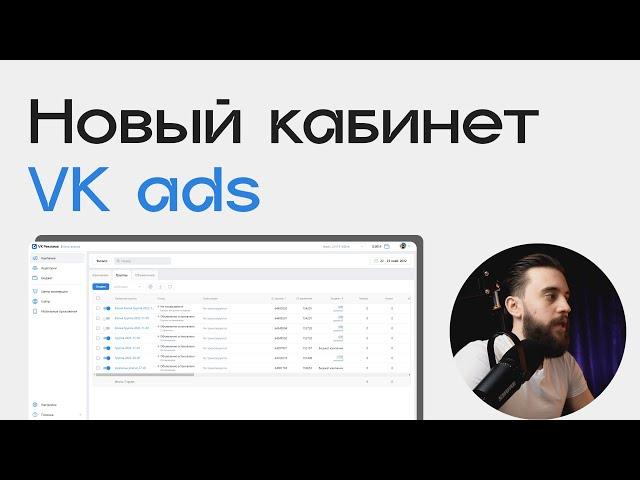 Новый рекламный кабинет ВК. VK реклама  [Как Стать Таргетологом]