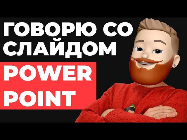 УВЛЕКИ своей презентацией PowerPoint | Как сделать интересную презентацию | фишки оформления