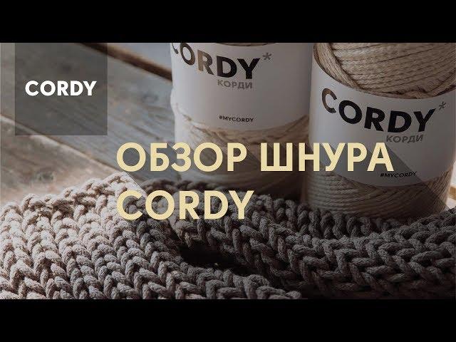 Вязания спицами и вязание крючком. Хлопковый шнур CORDY КОРДИ. Уроки вязания для начинающих от CORDY