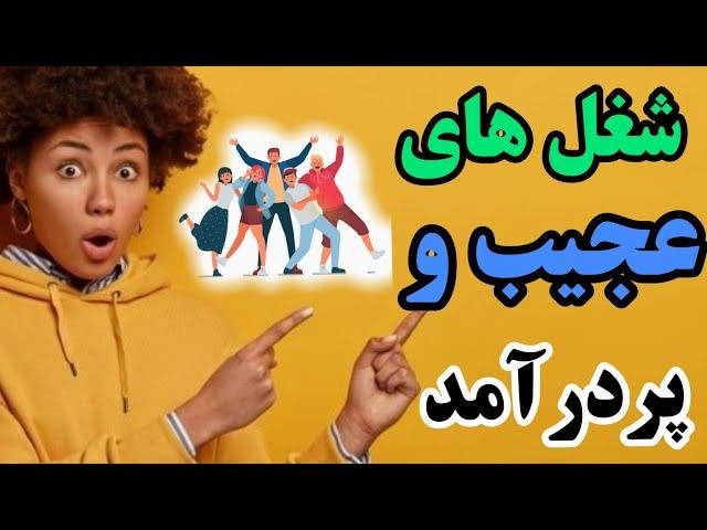 شغل های عجیب/معرفی شغل های عجیب و غریب دنیا و پولساز /مشاغل عجیب با درآمد بالا