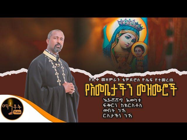  ሊቀ መዘምራን ቴዎድሮስ ዮሴፍ የተመረጡ የእመቤታችን መዝሙሮች ስብስብ @-mahtot @ማርያም