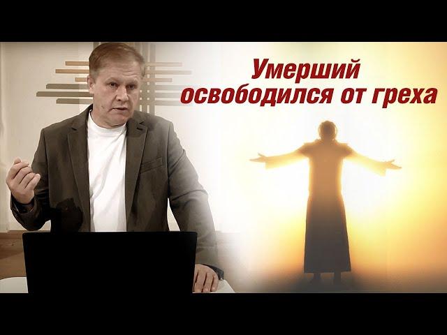 Умерший освободился от греха | Распятые со Христом | Проповедь