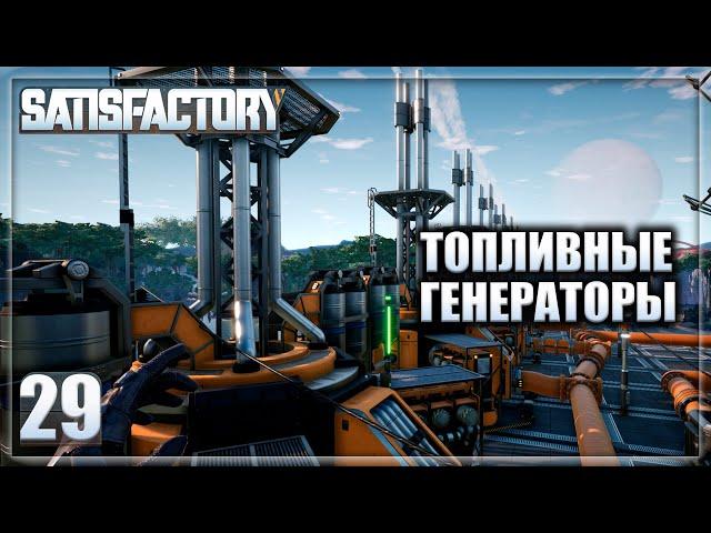 Satisfactory #29 Топливные генераторы