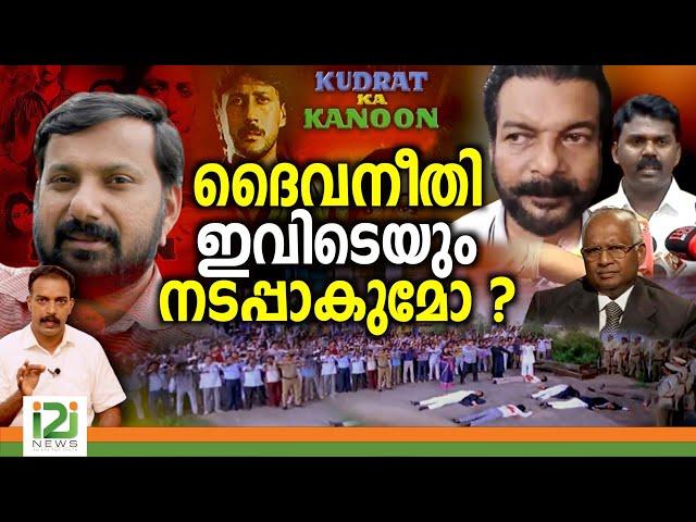 Current Political Scenario of Kerala | ദൈവനീതി ഇവിടെയും നടപ്പാക്കുമോ ?