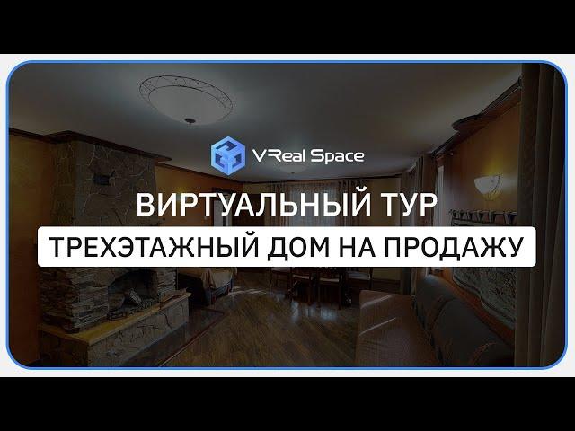 Виртуальный 3D тур по Дому в Сочи. VReal Space.