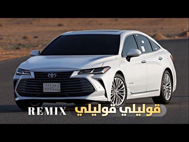 ريمكس اغاني عربية مسرعة  - قوليلي قوليلي - 2023 - xoshtrin remix arabi