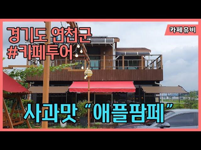 [애플팜페] 경기도 연천에 유기농 사과맛 카페 브런치는 인정!