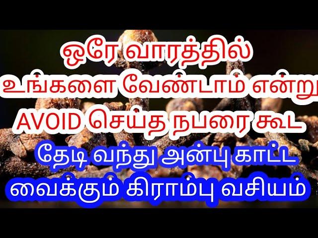 7 நாட்களில், உங்களை AVOID/IGNORE செய்த நபரை கூட தேடி வந்து அன்பு காட்ட வைக்கும் கிராம்பு தாந்த்ரீகம்