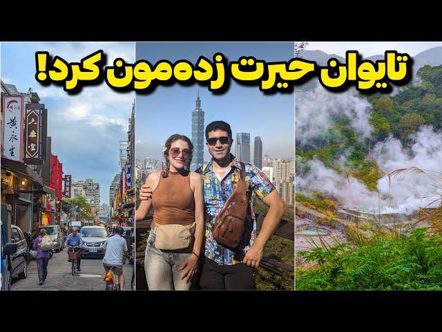 Taiwan  ولاگ سفر به کشوری که کل دنیا بهش وابسته‌س