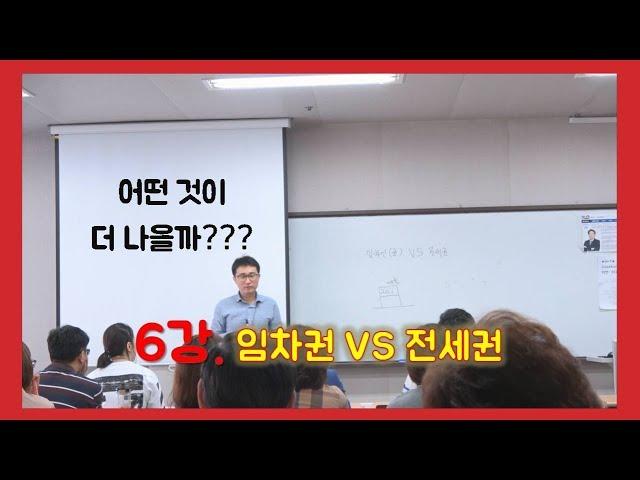 6강 임차권 VS 전세권 /어떤 것이 더 나을까? /부동산경매/실전경매