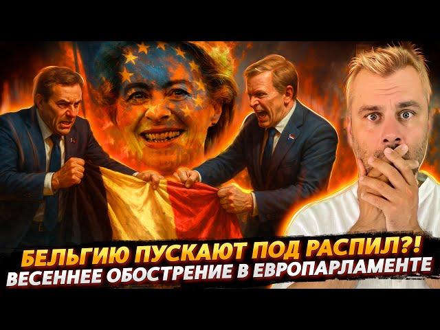 БЕЛЬГИЮ ПУСКАЮТ ПОД РАСПИЛ? | ВЕСЕННЕЕ ОБОСТРЕНИЕ В ЕС