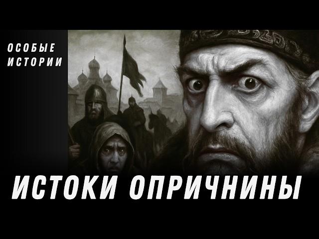 Зачем Иван Грозный устроил опричнину и к чему это привело? | Особые истории Дмитрия Травина