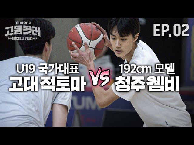 기대 1도 안 했던 지원자가 보여준 역대급 퍼포먼스 | 밀리언즈 고등볼러 EP.02