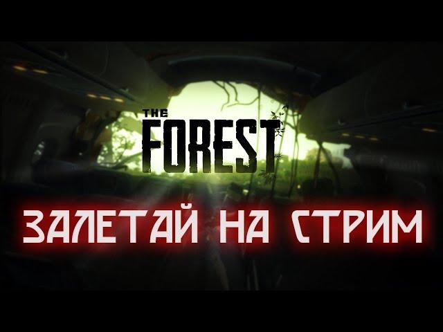 Летний стрим The Forest ( Заходи всем рад )