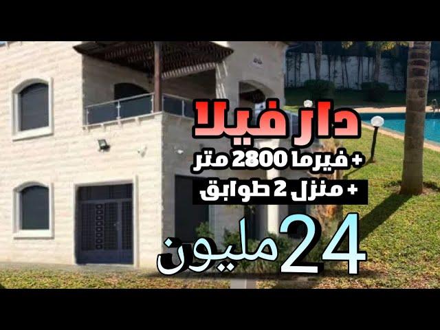 فيلا مجهزة و فيرما 2800 متر + دار فيها 2 الطوابق 24 مليون