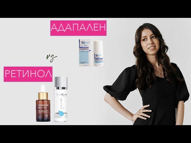 Чем лечить АКНЕ: РЕТИНОЛ или АДАПАЛЕН?