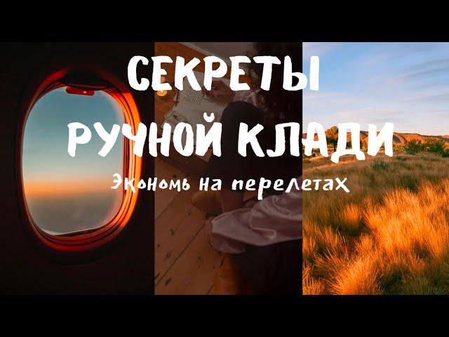 Секреты ручной клади. Сбор рюкзака.  Как экономить на перелетах от 20.000 рублей. Путешествие