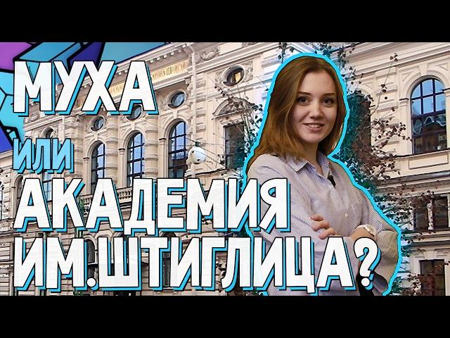 Штиглица. Вперёд за высшим!   1 выпуск