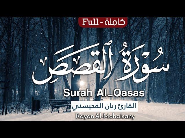 الأكثر استماعاً  || سورة القصص كاملة || بصوت القارئ ريان المحيسني (Must listen! Emotional)