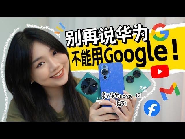 2024不要再讲华为用不到Google或者找不到Apps了！教你最新方法！