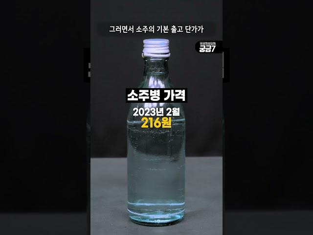 [궁금7] 공장에서는 1200원짜리 소주가 식당에서는 5000원? #shorts