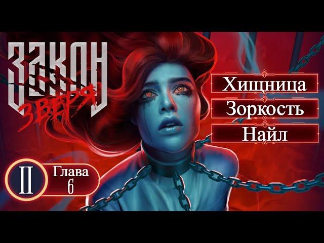 Прохождение ЗАКОН ЗВЕРЯ / КНИГА 2. ГЛАВА 6 "Штормовое предупреждение".