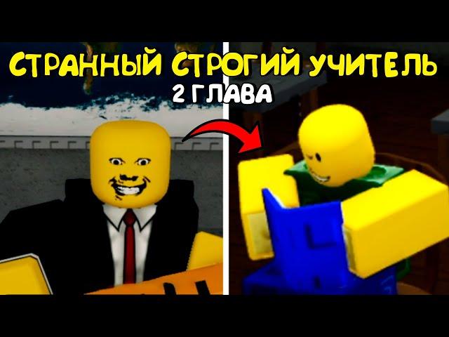 СТРАННЫЙ СТРОГИЙ УЧИТЕЛЬ 2 ГЛАВА