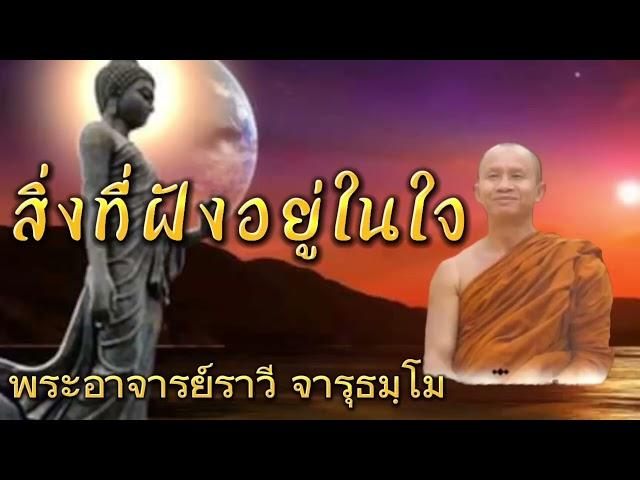 #เรื่องสิ่งที่ฝังอยู่ในใจ โดย#พระอาจารย์ราวี จารุธมฺโม