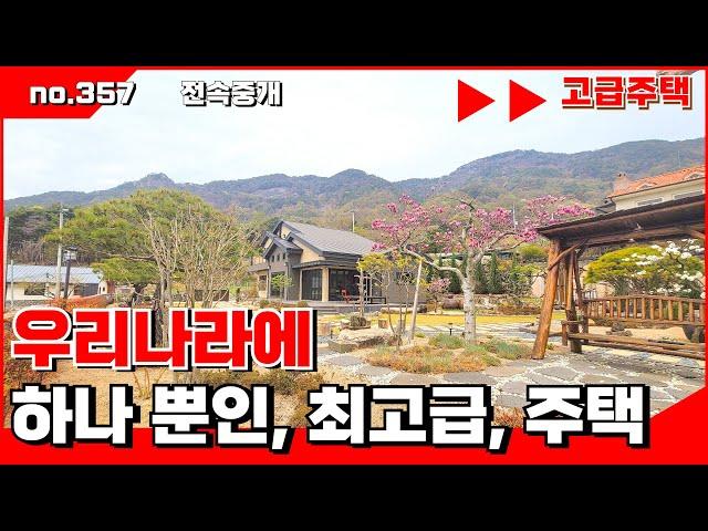 🟥밀양전원주택.우리 나라에 하나 뿐인  최고급 전원주택. 밀양전원주택매매,밀양부동산매매,밀양촌집매매 ‍매물번호 : 357  #밀양전원주택매매#밀양촌집매매