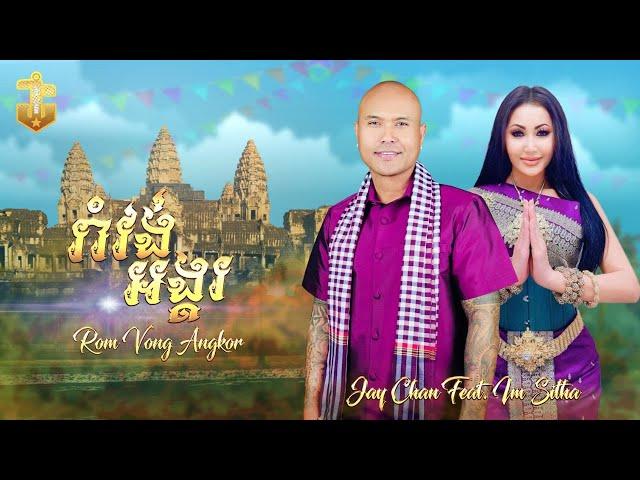 Jay Chan feat. Im Sitha - រាំវង់អង្គរ Romvong Angkor (Official Music Video)
