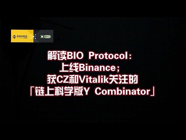 解读BIO Protocol：上线Binance；获CZ和Vitalik关注的「链上科学版Y Com