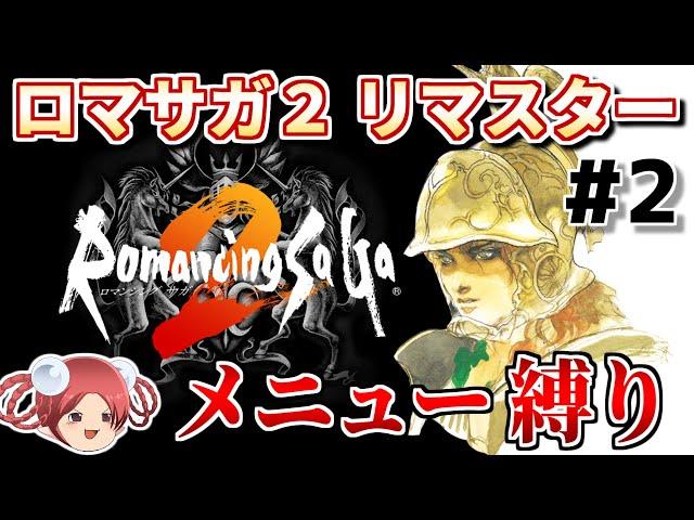 【祝！フルリメイク発表②】ロマサガ2リマスターをメニュー縛りでクリアに挑戦【公開収録】（テレルテバ道場までやり直し）