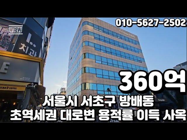 #137 서울시 서초구 방배동 "내방역 초역세권 대로변 코너 용적률 초과 이득 사옥 및 임대수익 빌딩"