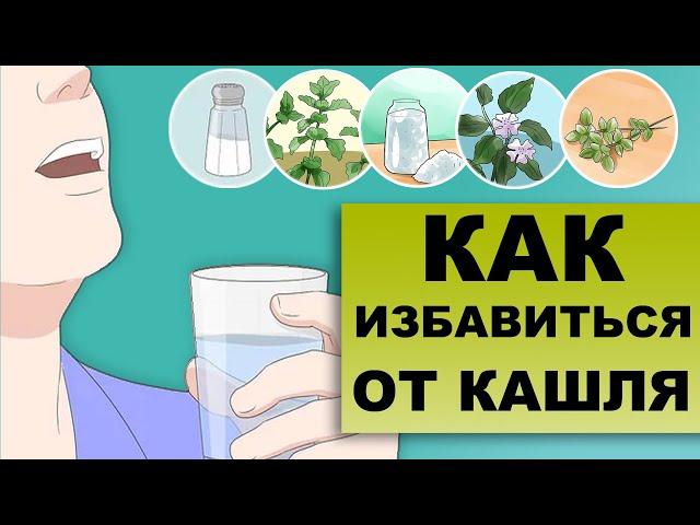 КАК ОБЛЕГЧИТЬ КАШЕЛЬ? Причины длительного кашля