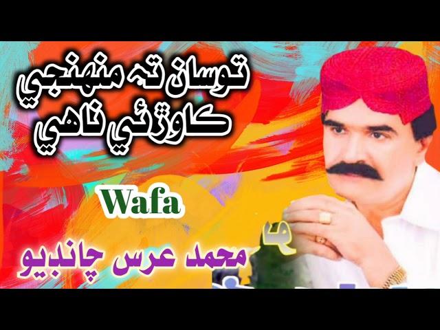 To San ta muhnji kawar e nahye | M Urs Chandio | Old sindhi song (4)