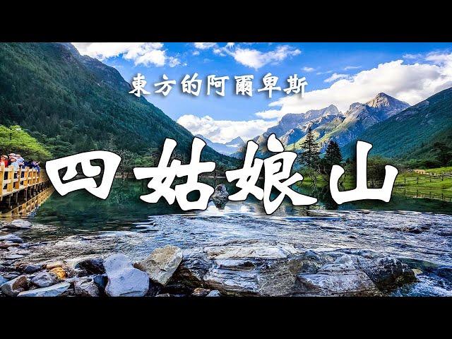 不登四姑娘山不悟自然之韻，不望四面山峰不領天地之宏偉，四川的四姑娘山，異彩紛呈、綠林深處、銀峰高聳、一個如畫的世外桃源。【樂樂視界】