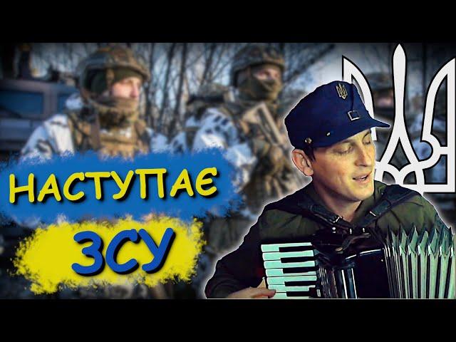 Наступає ЗСУ.  Мотивуючі пісні Акордич UA  🪗Патріотичні пісні народжені війною