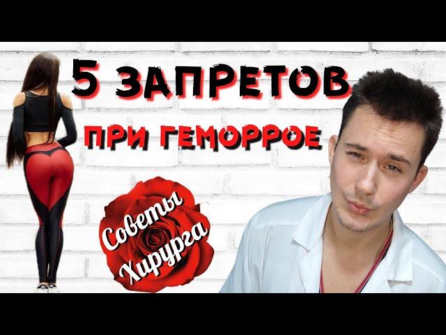 Геморрой! Что нельзя делать?! Профилактика геморроя!