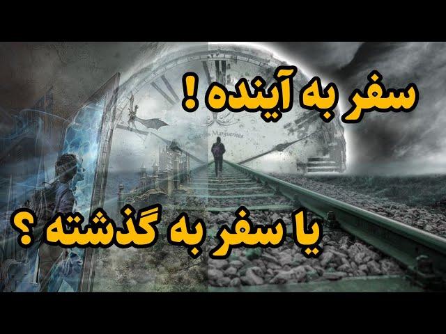 سفر به آینده یا سفر به گذشته، کدام امکان‌پذیر است؟