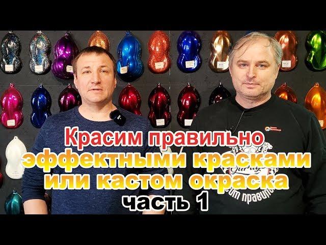 Красим правильно эффектными красками или кастом окраска часть 1