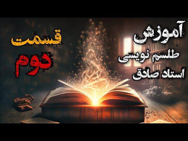 آموزش علوم غریبه توسط استاد صادق - آشنایی با موکلین علوی و سفلی  ( قسمت دوم )