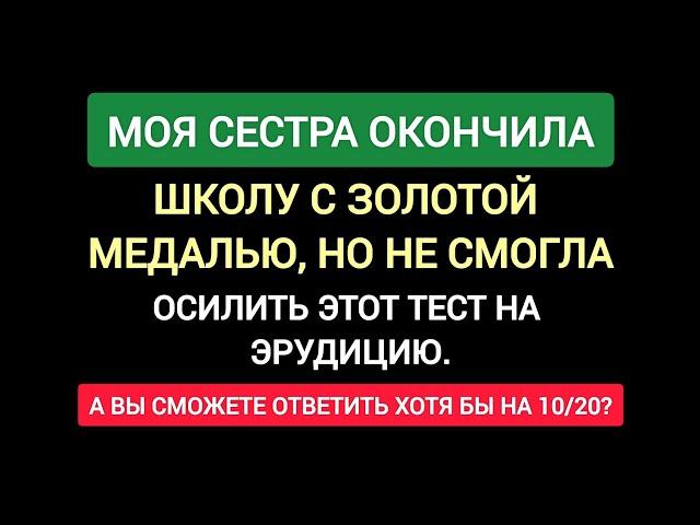 Очень Интересный Тест на Эрудицию и Кругозор №203. 20 вопросов.