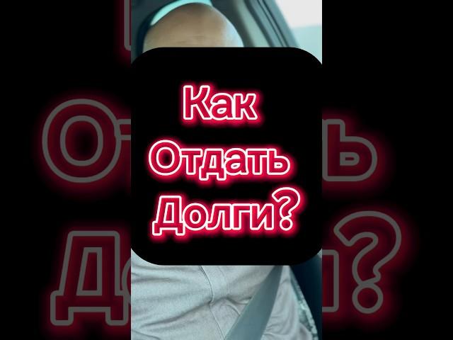 Как отдать долги? #сунна #коран #дуа #долги